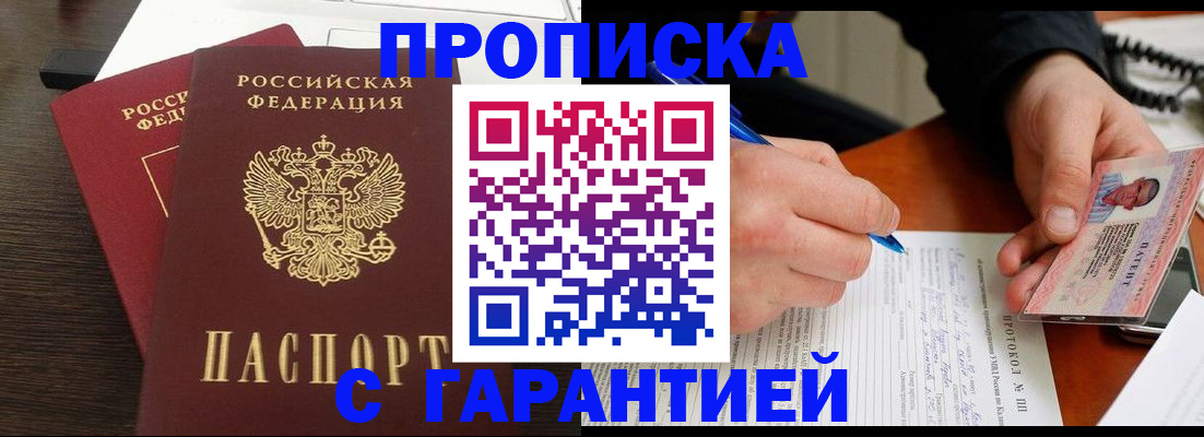 прописка в Нефтегорске